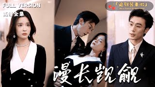 漫长觊觎