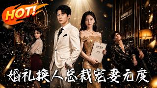婚礼换人，总裁宠妻无度