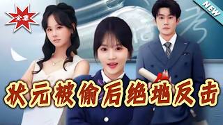 状元被偷后绝地反击