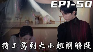 特工駕到：大小姐的意外人生