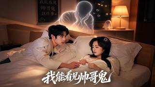 我能看到帅哥鬼