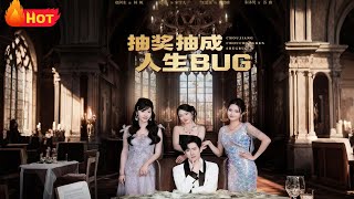 抽奖抽成人生BUG