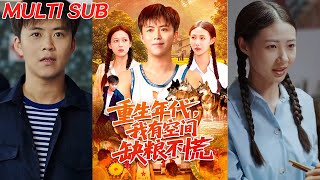 重生年代我有空间缺粮不慌