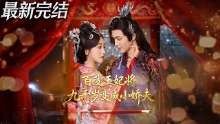 百变王妃将九千岁变成小娇夫