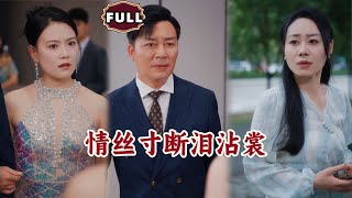 情丝寸断泪沾裳