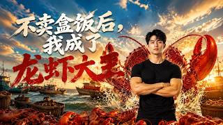 After I Stopped Selling Boxed Lunches, I Became the Lobster King