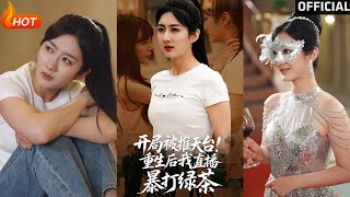 開侷被推天台重生後我直播暴打綠茶