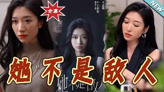 她不是敌人