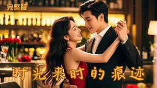 [Multi Sub]《时光来时的轨迹》女孩酒吧被下药与陌生男人发生关系，没想到男人竟是总裁，彼此算