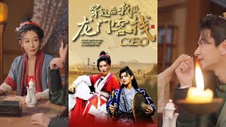 穿越後我做龍門客棧CEO