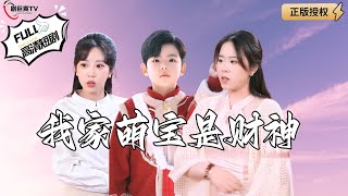 我家萌寶是財神
