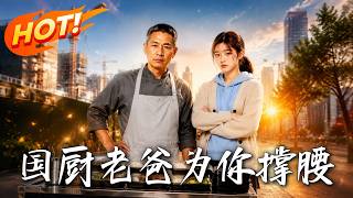 Master Chef: Dad's Got Your Back