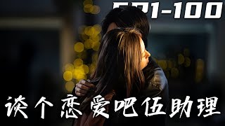 談個戀愛吧伍助理：完結集