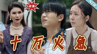 十万火急