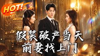 假裝破産儅天，前妻找上門