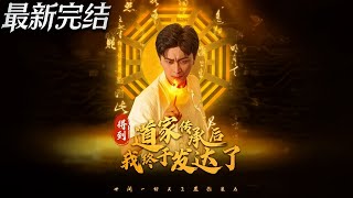 得到道家传承后我终于发达了