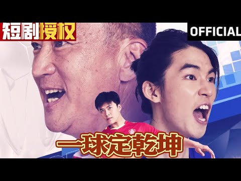 一球定乾坤：逆轉乾坤的籃球人生