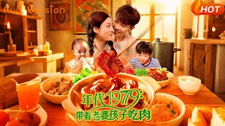 年代1979带着老婆孩子吃肉