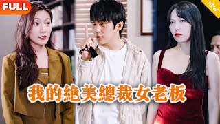 我的絕美縂裁女老板