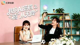 《我的AI搭档之"禧"从天降》