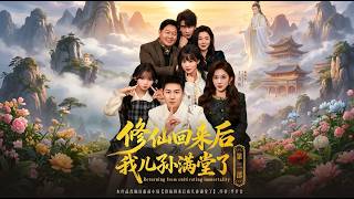 Return from Immortality Cultivation: My House Is Still Full of Descendants Season 2