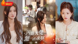 閃婚大佬他一心求死