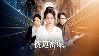 枕边密谋