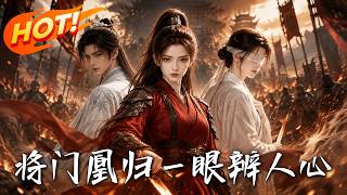 將門凰歸，一眼辨人心