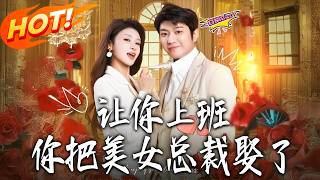 You Were Told to Go to Work, But You Married the Female CEO