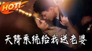 The Heaven-Sent System Gave Me a Wife