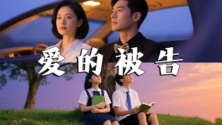 愛的被告