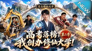 Gaokao Failure, I Founded an Immortal Cultivation University! Season 2