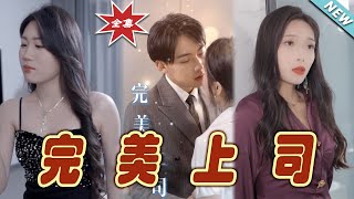 完美上司大結侷：逆襲之路