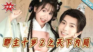 郡主十嵗2之天下爲侷
