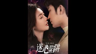 迷心陷阱