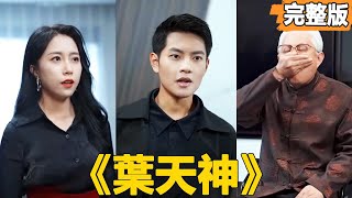 葉天神的奇跡逆襲