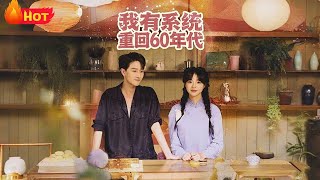 《重廻六零：我靠系統逆襲娶媳婦》