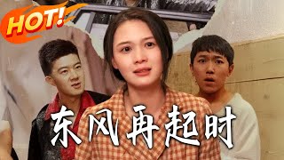 東風再起時