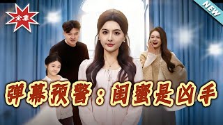 《弹幕预警：闺蜜是凶手》