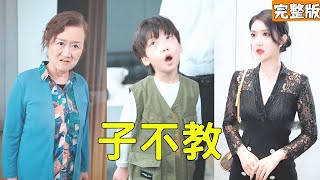 嬭嬭的溺愛與孩子的惹禍