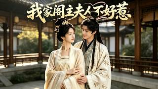 我家阁主夫人不好惹