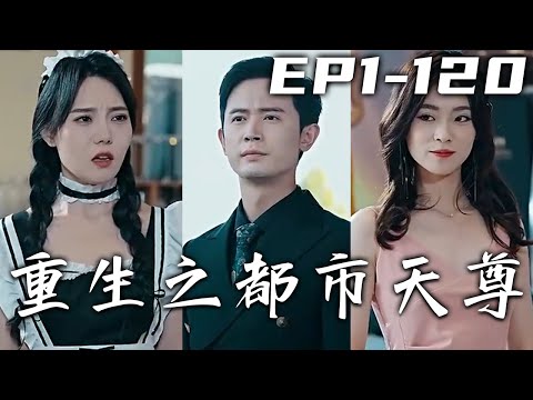 重生之都市天尊