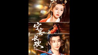 【MULTI SUB】《宁宴长欢》【短剧合集】