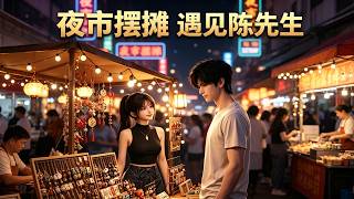 Encountering Mr. Chen at My Night Market Stall