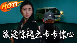 Thrilling Journey: Every Step a Surprise