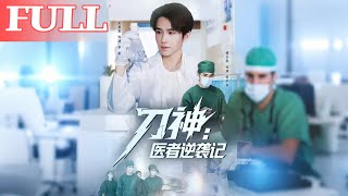 刀神：医者逆袭记