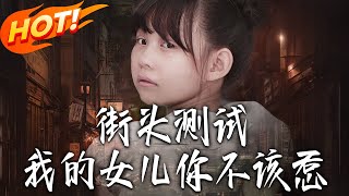 街头测试：我的女儿你不该惹