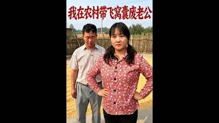 《我在农村带飞窝囊废老公》