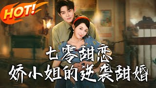 七零甜恋娇小姐的逆袭甜婚