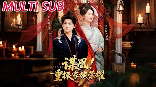 谋凰！重振家族荣耀